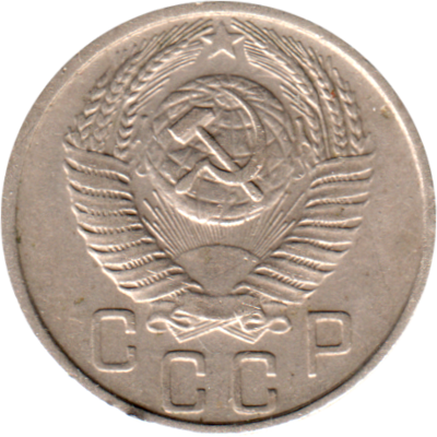 15 kopeks, 1956 Obverse