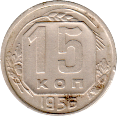 15 kopeks, 1956 Reverse