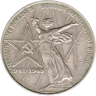 1 Ruble, 1975 Obverse