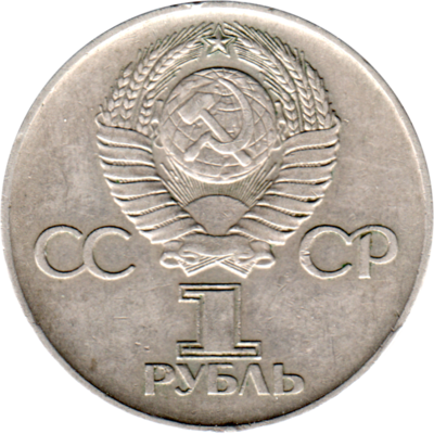 1 Ruble, 1975 Reverse