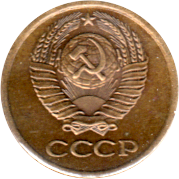 1 kopek, 1974 Obverse