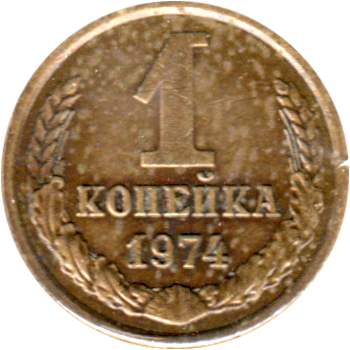1 kopek, 1974 Reverse