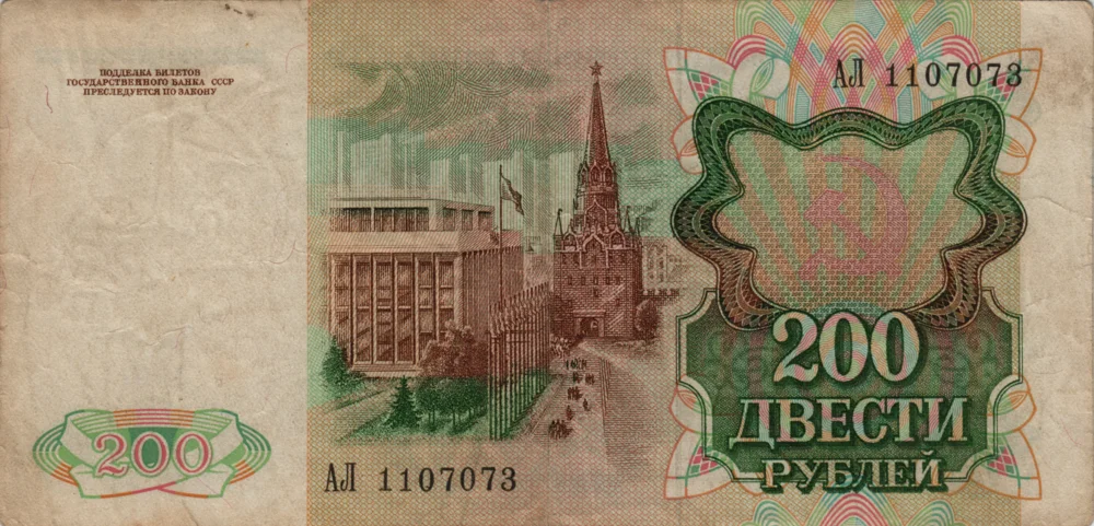 200 Rubles, 1991 Reverse