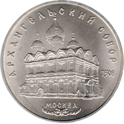 5 Rubles, 1991 Obverse