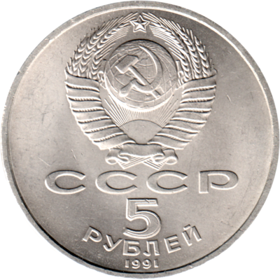5 Rubles, 1991 Reverse