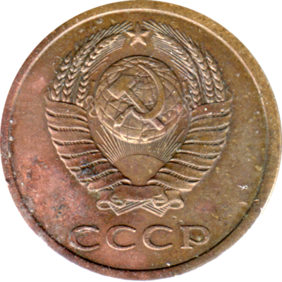 3 kopeks, 1979 Obverse