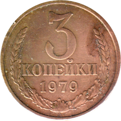 3 kopeks, 1979 Reverse