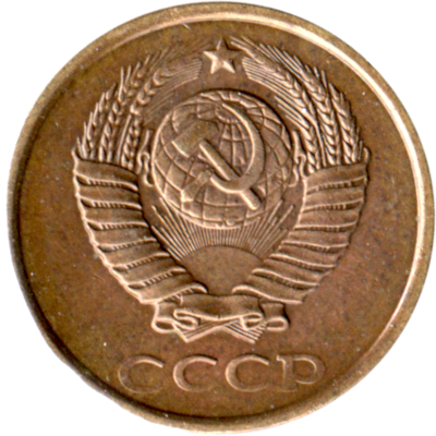 2 kopeks, 1983 Obverse