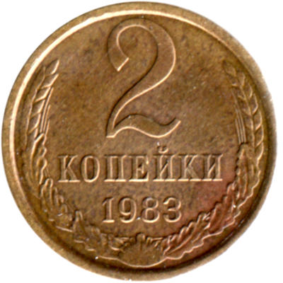 2 kopeks, 1983 Reverse