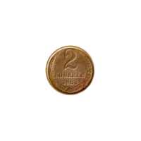 Preview 2 kopeks, 1983 reverse
