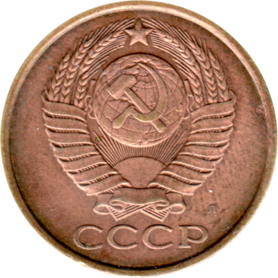 5 kopeks, 1991 Obverse