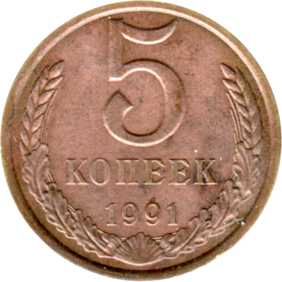 5 kopeks, 1991 Reverse