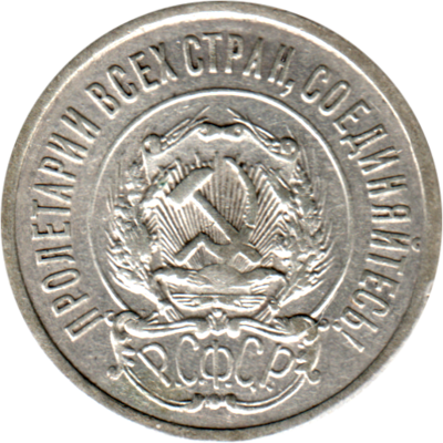 20 kopeks, 1922 Obverse