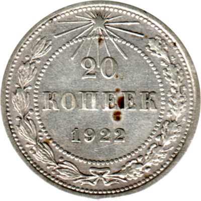 20 kopeks, 1922 Reverse