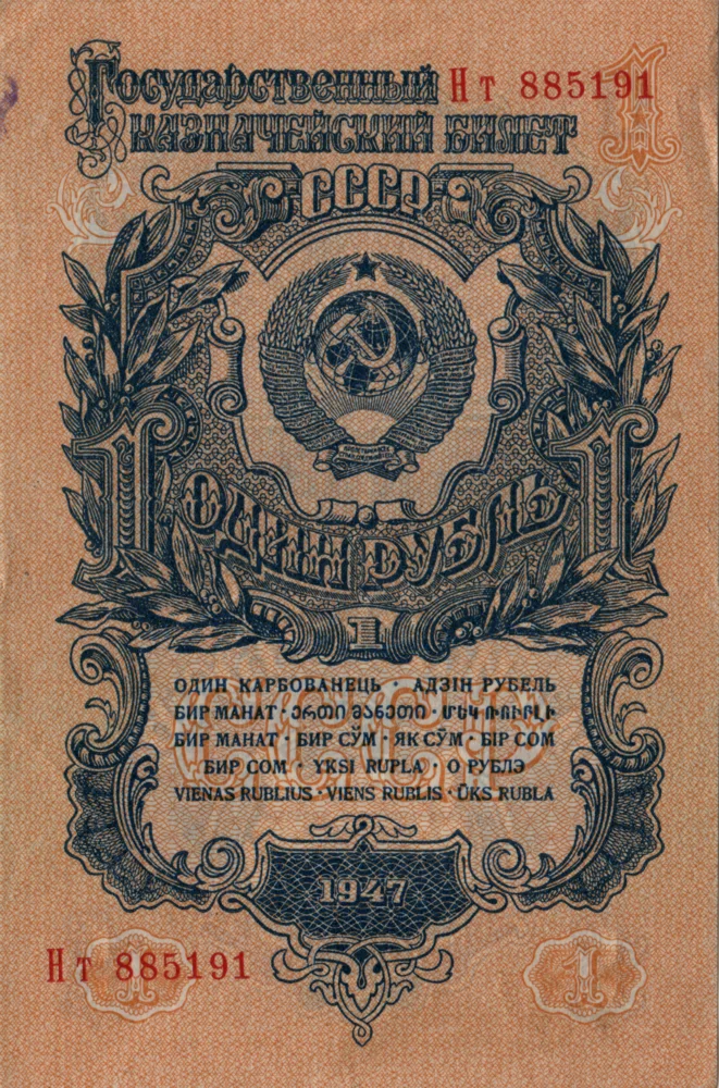 1 Ruble, 1947 Obverse