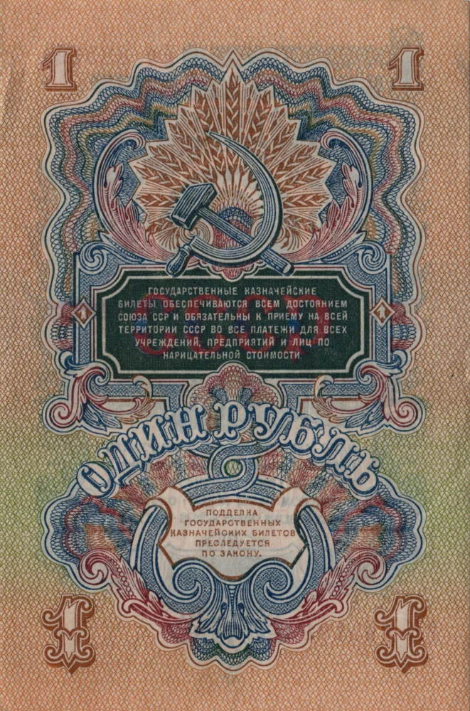 1 Ruble, 1947 Reverse