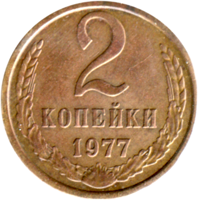 2 kopeks, 1977 Reverse