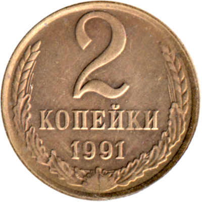 2 kopeks, 1991 Reverse