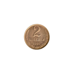 Preview 2 kopeks, 1991 reverse