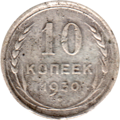 10 kopeks, 1930 Reverse