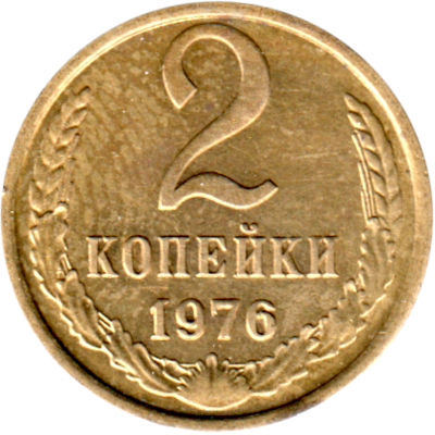2 kopeks, 1976 Reverse