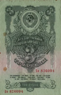 Preview 3 Rubles, 1947 obverse
