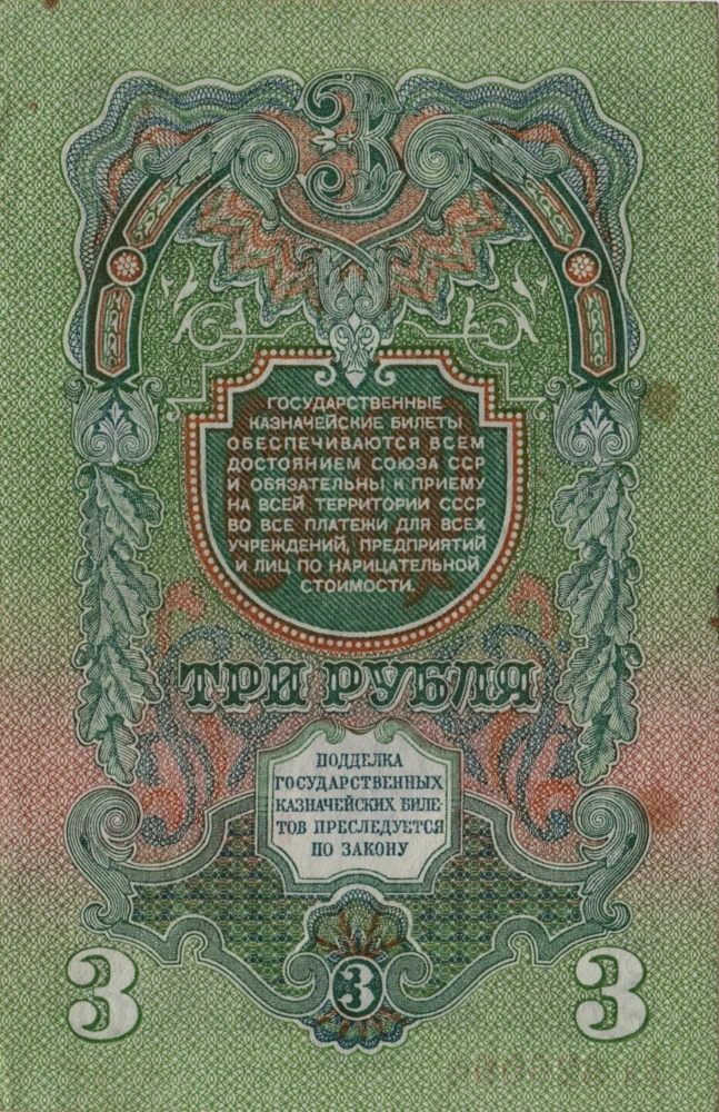 3 Rubles, 1947 Reverse