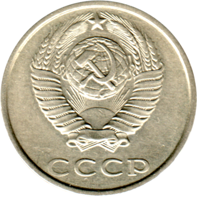 20 kopeks, 1989 Obverse