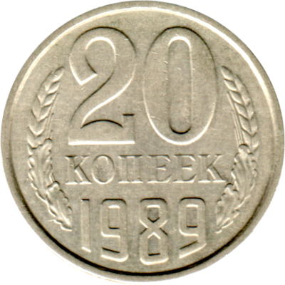 20 kopeks, 1989 Reverse