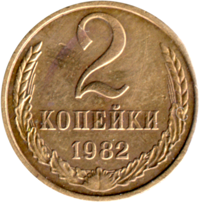2 kopeks, 1982 Reverse