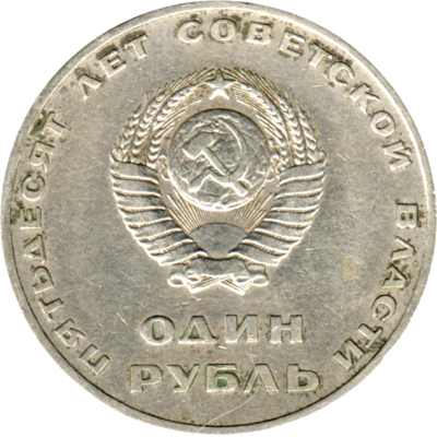 1 Ruble, 1967 Reverse