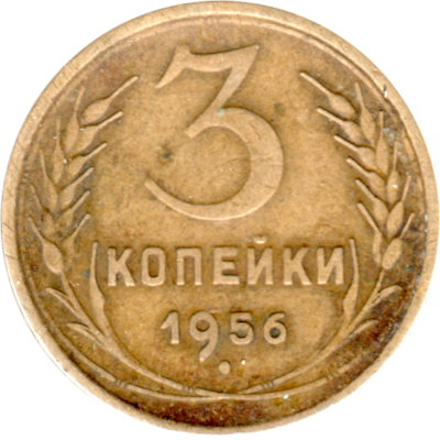 3 kopeks, 1956 Reverse