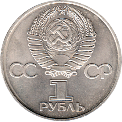1 Ruble, 1982 Reverse