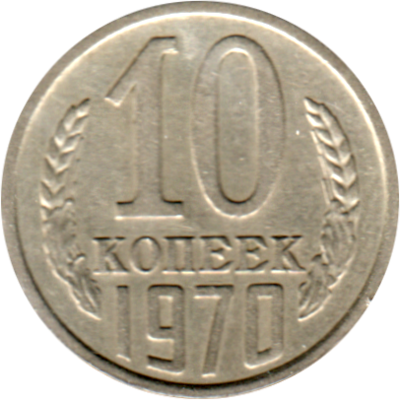 10 kopeks, 1970 Reverse