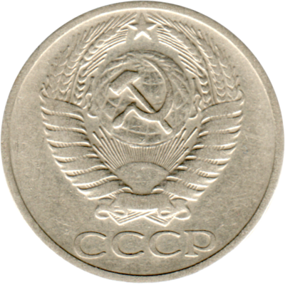 50 kopeks, 1966 Obverse