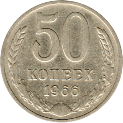 50 kopeks, 1966 Reverse