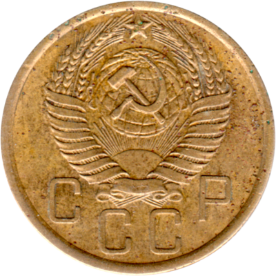 5 kopeks, 1955 Obverse