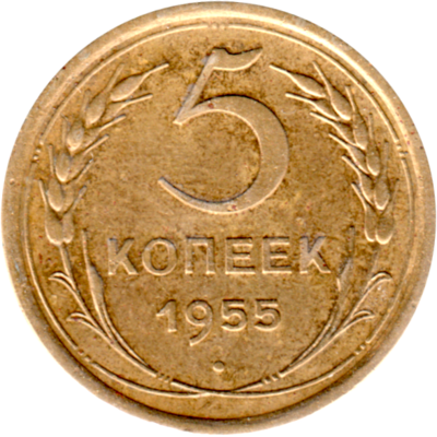 5 kopeks, 1955 Reverse