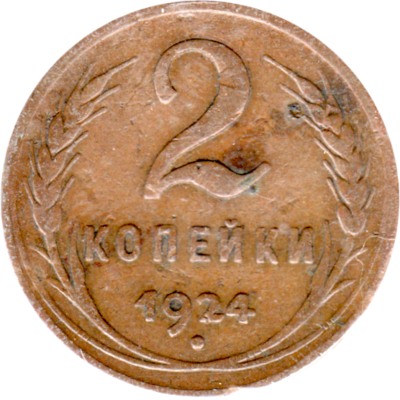 2 kopeks, 1924 Reverse