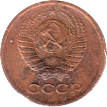 1 kopek, 1978 Obverse