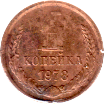 1 kopek, 1978 Reverse