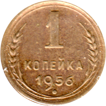 1 kopek, 1956 Reverse