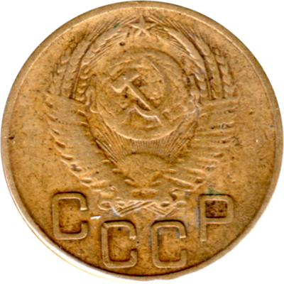 3 kopeks, 1953 Obverse
