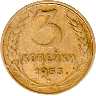 3 kopeks, 1953 Reverse