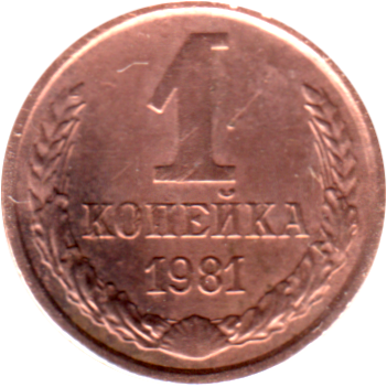 1 kopek, 1981 Reverse