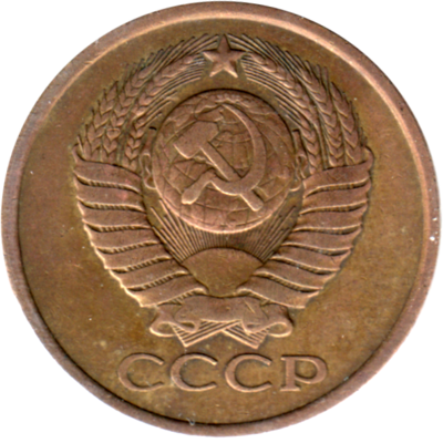 5 kopeks, 1981 Obverse