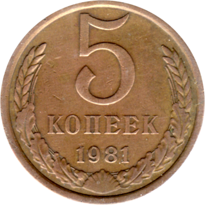 5 kopeks, 1981 Reverse