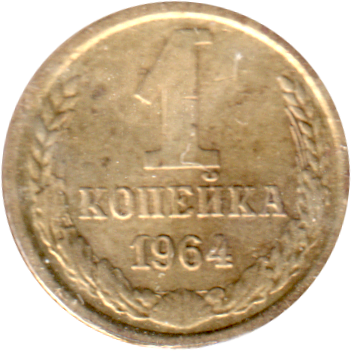 1 kopek, 1964 Reverse