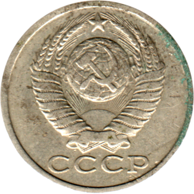 15 kopeks, 1984 Obverse