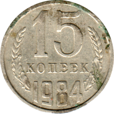 15 kopeks, 1984 Reverse